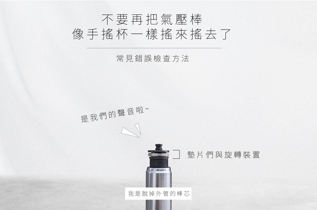 氣壓棒洩氣檢查好壞錯誤方法，這樣做才對-做好WELLDONE-SHS韓國三弘氣壓棒