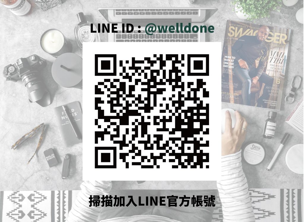 做好welldone line官方帳號@welldone